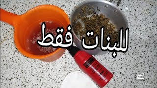 غاسول طبيعي لتنظيف  وشد المنطقة الحساسة \علاج لحريق النبولة و الحكة الشديدة️