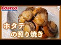 みんな大好き！ビッグサイズな「ホタテの照り煮」の作り方(コストコのホタテ！)