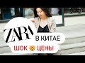 Шок цены на бренд Zara