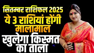Download Lagu सितम्बर राशिफल 2025: ये 3 राशियां होंगी मालामाल II खुलेगा किस्मत का ताला II Dr. Y Rakhi Astrologer MP3 Download Lagu सितम्बर राशिफल 2025: ये 3 राशियां होंगी मालामाल II खुलेगा किस्मत का ताला II Dr. Y Rakhi Astrologer MP3
