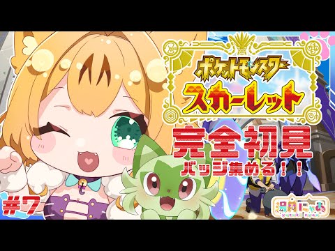 【 ポケモンSV 】7 完全初見！バッジたくさん集めたい！ ポケットモンスター スカーレット😺[ PokémonSV ] Vtuber 湯月にゃあ