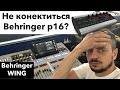Как подключить Behringer p16 M к Behringer WING?