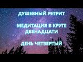 КРАЙОН - ДУШЕВНЫЙ РЕТРИТ- МЕДИТАЦИЯ В КРУГЕ ДВЕНАДЦАТИ - ДЕНЬ ЧЕТВЕРТЫЙ