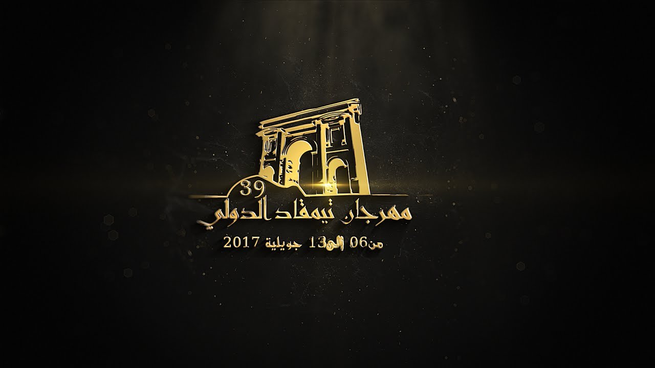 إفتتاح الطبعة 39 لمهرجان تيمقاد الدولي 2017