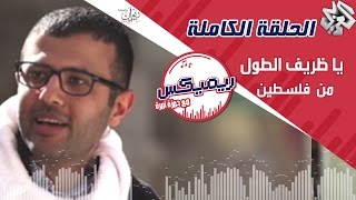 Remix with Hamza Namira | Ya Zareef Altool  Palestinian dabke (Full episode)