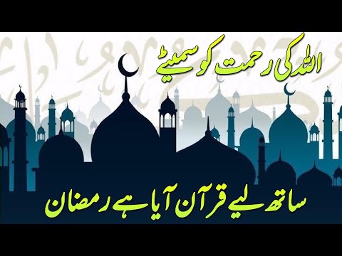 Allah Ki Rahmat Ko Samete - Ramadan Special Naat with Lyrics