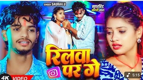 #video | #saurav U दर्द भरा #मगही गीत | रिलवा पर गे |Reelwa Par Ge |#maghi Sad Song 2025