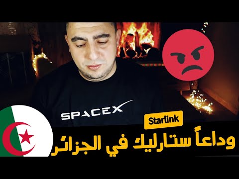 وداعاً ستارليك في الجزائر Starlink en Algérie