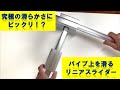 【G-funアカデミア】驚くほどスムーズに動くリニアスライダー！アルミパイプの上をとても滑らかでスムーズに動かせます。撮影環境や作業スペースなどの可動機構を作る際に便利です。