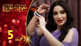 مسلسل جوقة عزيزة الحلقة 5 الخامسة كاملة | Jawqet Azeza HD