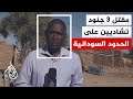 مقتل 3 جنود تشاديين على الحدود السودانية في اشتباكات بين مسلحي الدعم السريع ومساندين للجيش السوداني