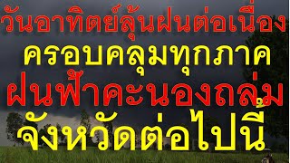 ด่วนวันอาทิตย์ลุ้นฝนต่อเนื่อง ครอบคลุมทุกภาค พายุฝนฟ้าคะนองจ่อถล่มพื้นที่จังหวัดต่อไปนี้