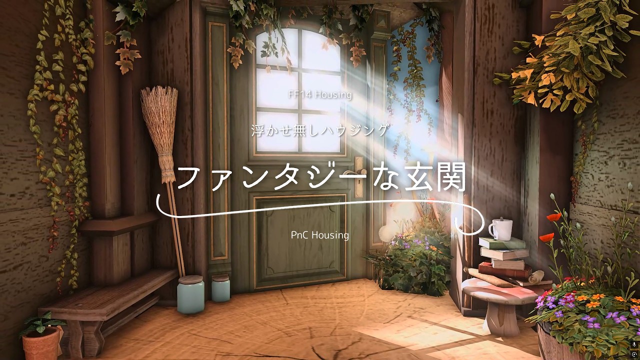 【FF14ハウジング】完全浮かせ無し!「ファンタジーな玄関」の作り方