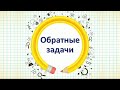 Математика 1 класс, урок 70. Тема урока: Обратные задачи