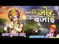 मुरली जोर की बजाई रे नंदलाला | Prakash Mali Bhajan | Shri Krishna Song | Rajasthani Superhit Bhajan Mp3 Song