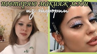 макияж мэдди из эйфории | euphoria |