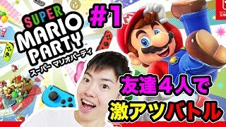 【マリオパーティ】友達４人で激アツバトルをやって見た！#1