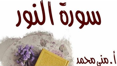 تدبر سورة النور ج٧ آداب الاستئذان