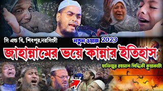 বছরের শ্রেষ্ঠ কান্নার ওয়াজ || জাহান্নামের কঠিন শাস্তি || hafizur rahman siddiki waz 2023