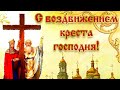 Поздравления с Воздвижение Креста Господня. Церковный праздник 27 сентября. Душевное поздравления