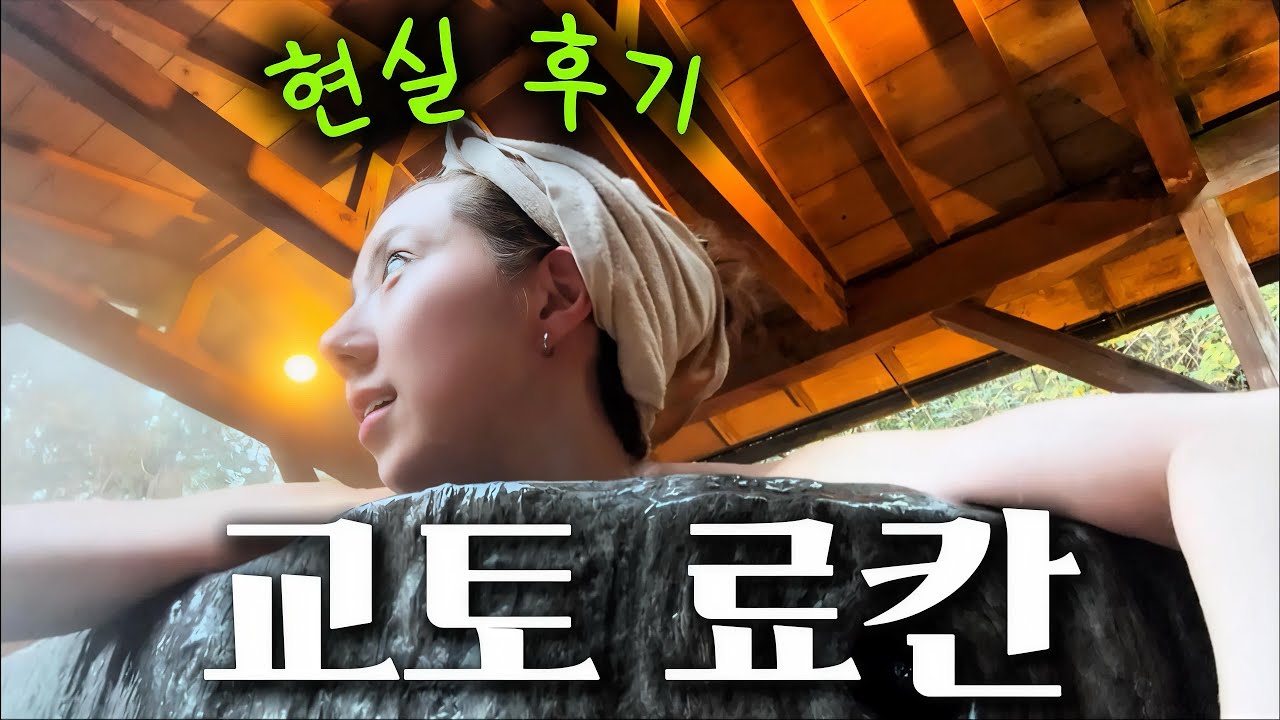 교토 스미야 키호안 료칸🫧1박 현실 후기🧖🏻‍♀️온천,가격,가이세키,객실,서비스,Kyoto