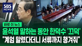 그날 국무회의서 고개 끄덕이며 윤석열 발언 듣고 있던 한덕수…\\