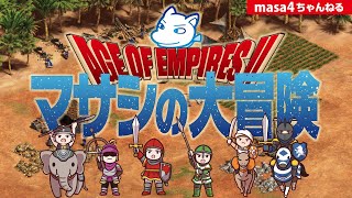 24/06/01(土) 週末は遅い時間ですがまさしさんAOE2配信‼