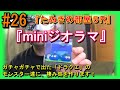 #26『たぬきの部屋５R』～【miniジオラマ】～　　　　　　　　　　　　前回の動画のガチャガチャで出た、ドラゴンクエストモンスターズのキャラクター達を使って小さな棲み処を作りました！だれでも簡単！