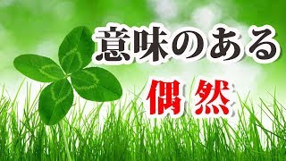 シンクロニシティ（意味のある偶然の一致）ユング心理学とスピリチュアル