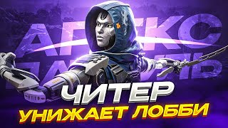 картинка: Этот ЧИТЕР никого НЕ ЩАДИТ | Апекс Патруль