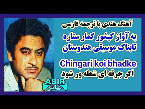 آهنگ هندی با ترجمه فارسی به آواز کیشور کمار Chingari Koi Bhadke Kishore Kumar Song With Lyrics