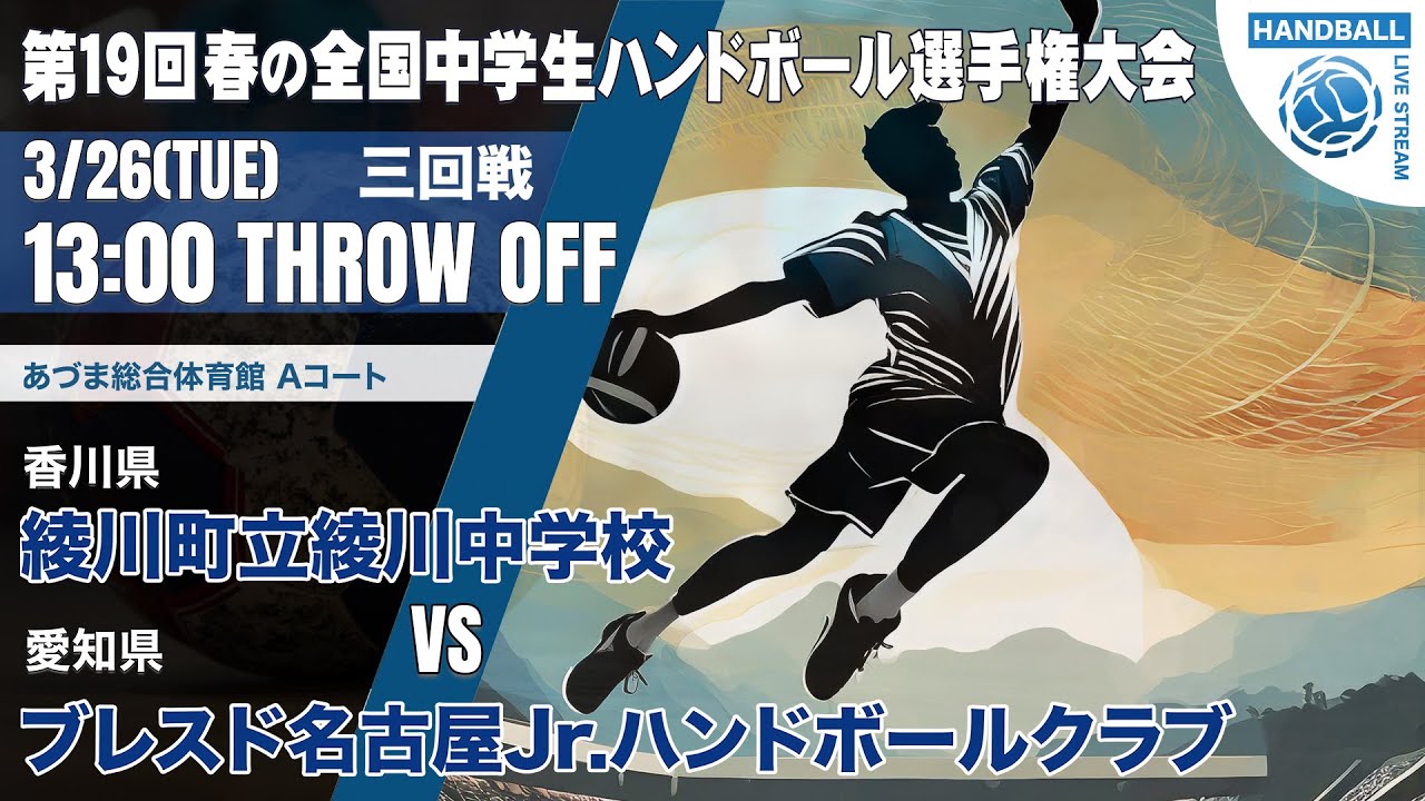 【春中】綾川町立綾川中学校(香川県) vs ブレスド名古屋Jr.ハンドボールクラブ(愛知県) | 第19回春の全国中学生ハンドボール選手権大会　男子３６　あづまA　３回戦