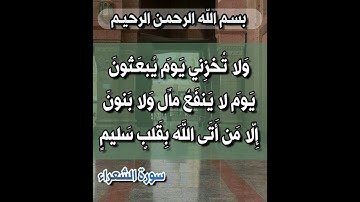 سورة  الشعراء.الاية 87-89 . القرآن الكريم . عبد الباسط عبد الصمد[وَلَا تُخْزِنِي يَوْمَ يُبْعَثُونَ]
