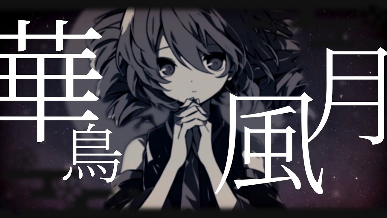 【東方Vocal】華鳥風月  / feat.重音テトSV