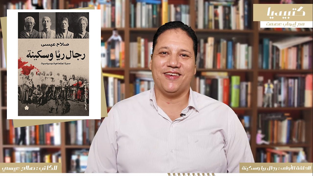 كتبيديا || الحلقة الأولى || رجال فى حياة ريا وسكينة للكاتب صلاح عيسى || Kotopedia