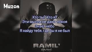 Ramil'-Вальс (текст)