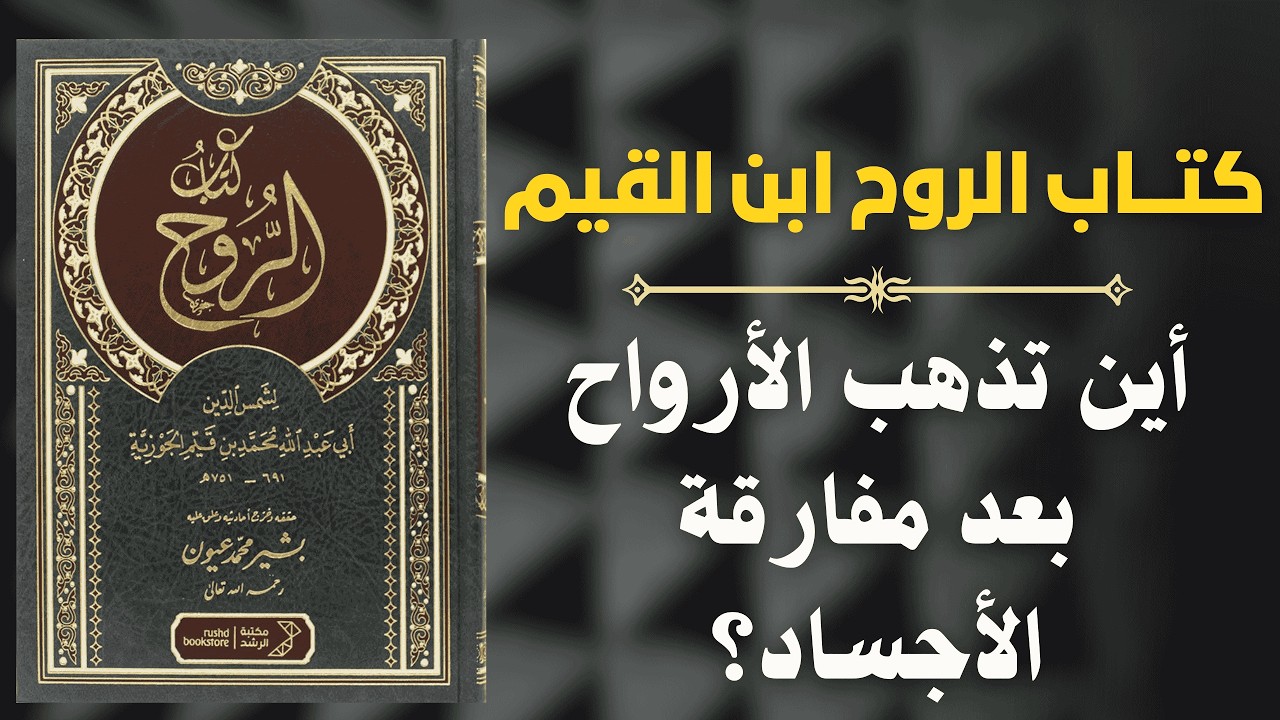 ماذا يحدث للروح بعد الموت؟ الجواب في كتاب الروح لابن القيم