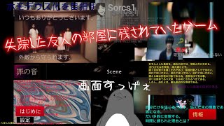 私の友人の行方が分からなくなっています。【失踪した友人の部屋に残されていたゲーム】