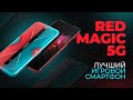 RED MAGIC 5G - лучший игровой смартфон в мире! Экран 144HZ и 865 SNAPDRAGON