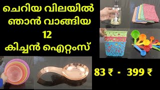 കുറഞ്ഞ വിലയിൽ ഞാൻ വാങ്ങിയ 12 കിച്ചൻ ഐറ്റംസ്/// 12 kitchen Product, Cheap &amp; Best/ Spoon &amp; Fork