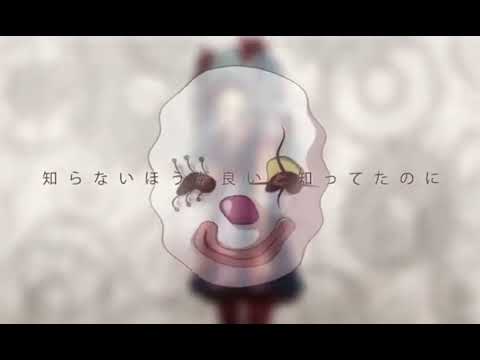 【REVERSI】からくりピエロ【歌ってみた】