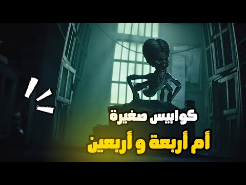 الكوابيس الصغيرة 3 الشابتر الثاني الهروب من المدرسة أم أربعه و أربعين   3