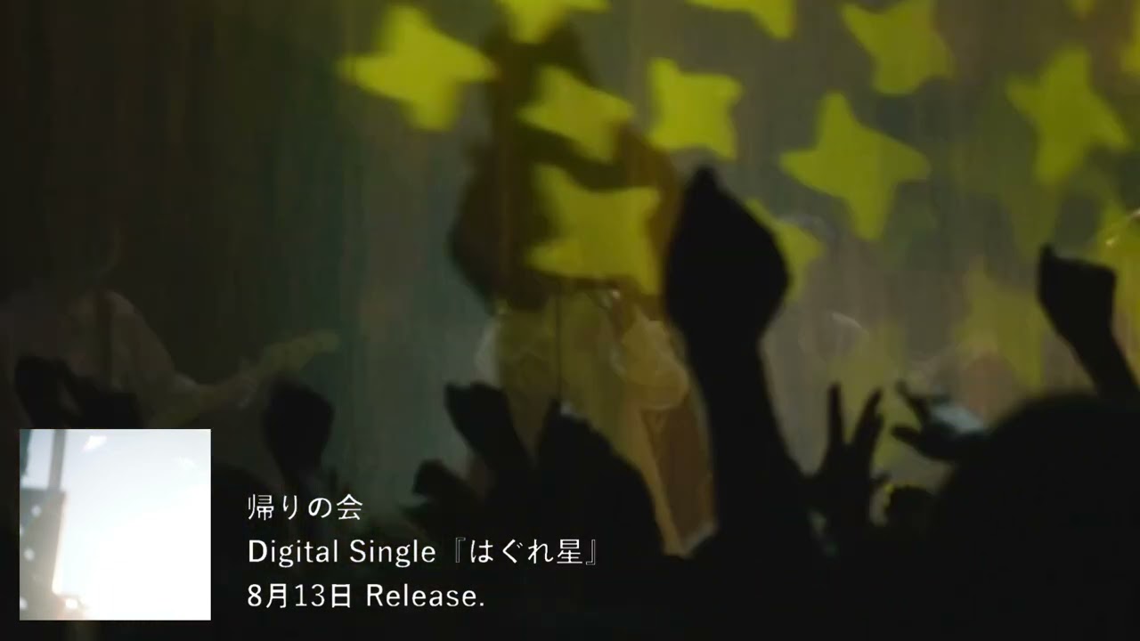 Watch 帰りの会 Digital Single『はぐれ星』teaser #1 on YouTube Watch 帰りの会 Digital Single『はぐれ星』teaser #1 on YouTube