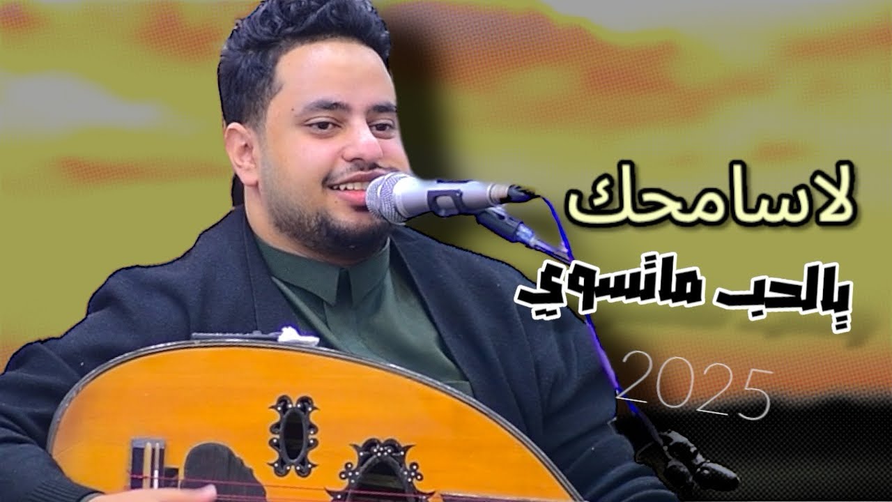 محمد المسلماني - شعبي لا سامحك يالحب ماتسوي ( حصرياً ) | 2025 Mohammad Al-Mslmani