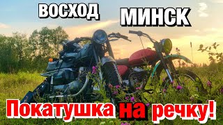 ПОКАТУШКИ! ПОЕХАЛИ С БРАТОМ НА РЕЧКУ ЛЕТОМ на ВОСХОДЕ 2м и МИНСКЕ!🔥☀️