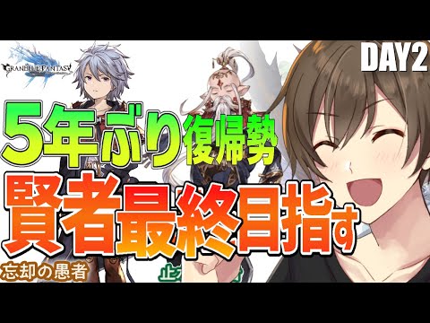 【グラブル 雑談】５年ぶり復帰勢のグラブル勢 初めてのアーカルム外伝！賢者最終(2人)を目指して‼ Day２【Vtuber/カイ・クロス】