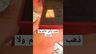 اخترنا لكم خاتم ذهب عيار21تركي (gold)shortsvideo