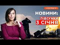 СКЛАДНИЙ ОБМІН ПОЛОНЕНИМИ / НАСТУП ворога на Часів Яр / ОКУПАНТИ посилили обстріли // Новини України