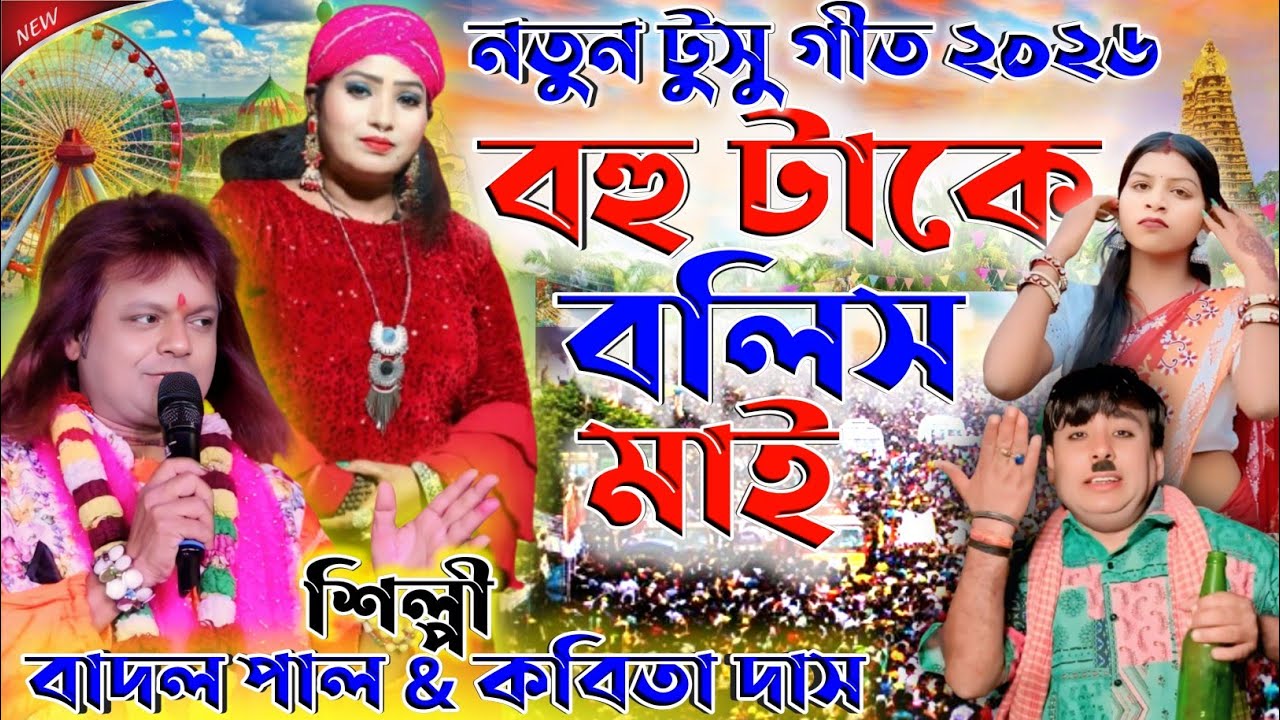 Badal Pal New Stage Program || Purulia New Song || #badalpaul || Badal Paul Night 2026 