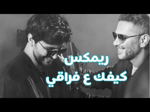 فضل شاكر ومحمد شاكر كيفك ع فراقي ريمكس